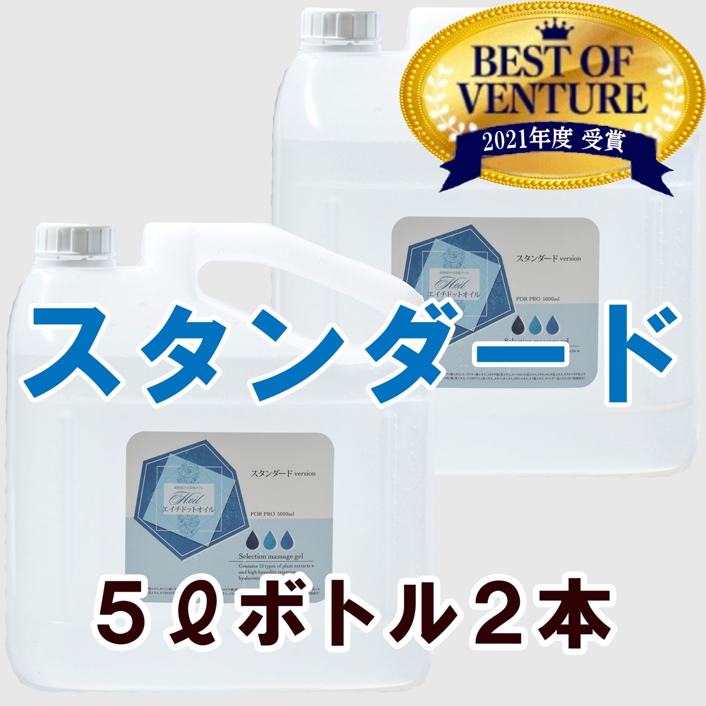 5Lボトル:2本【スタンダード】