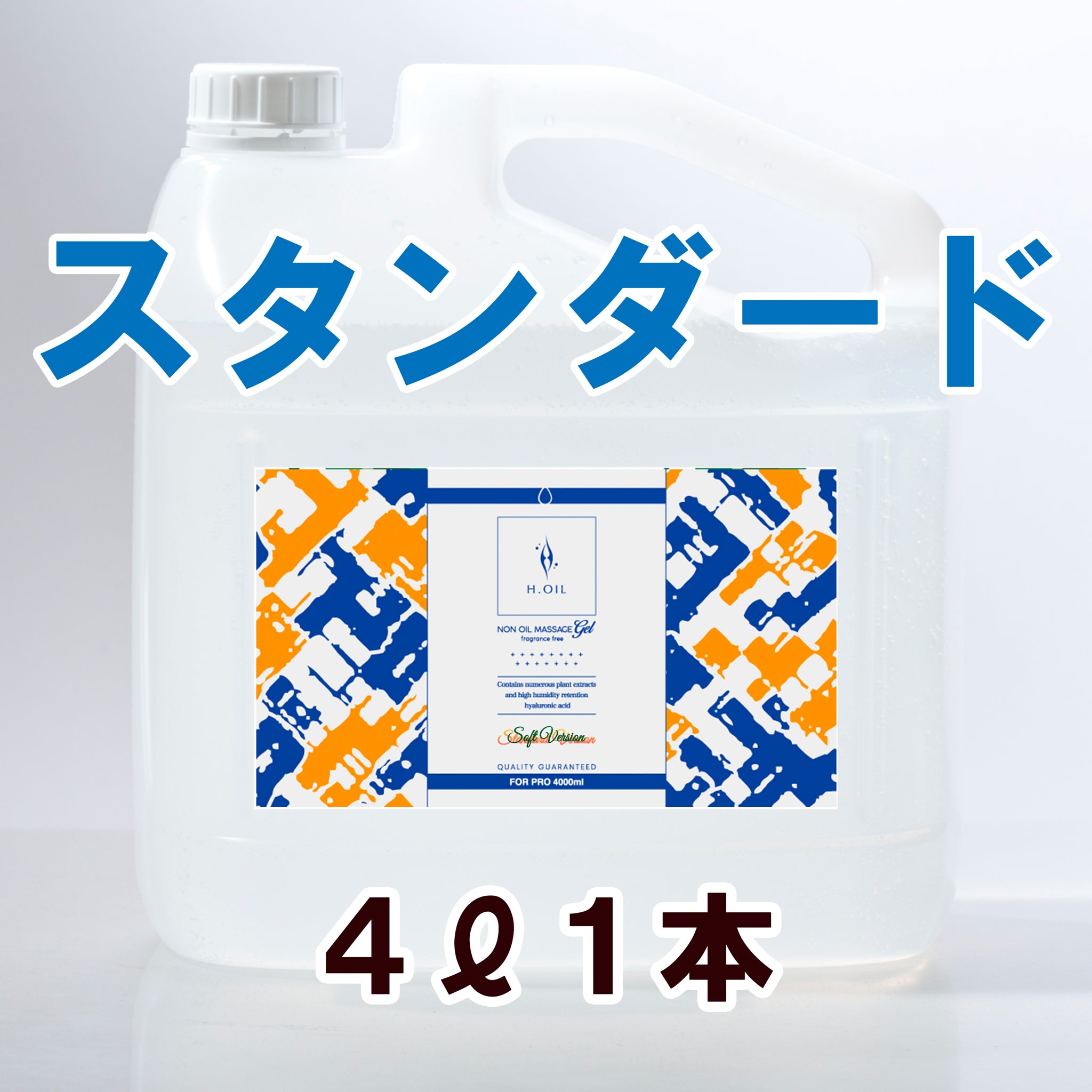 ■エイチドットオイル■ソフト■マッサージオイル■水溶性オイル■5L■ 5Lボトル：メンズエステ水溶性オイル（業務用マッサージオイル