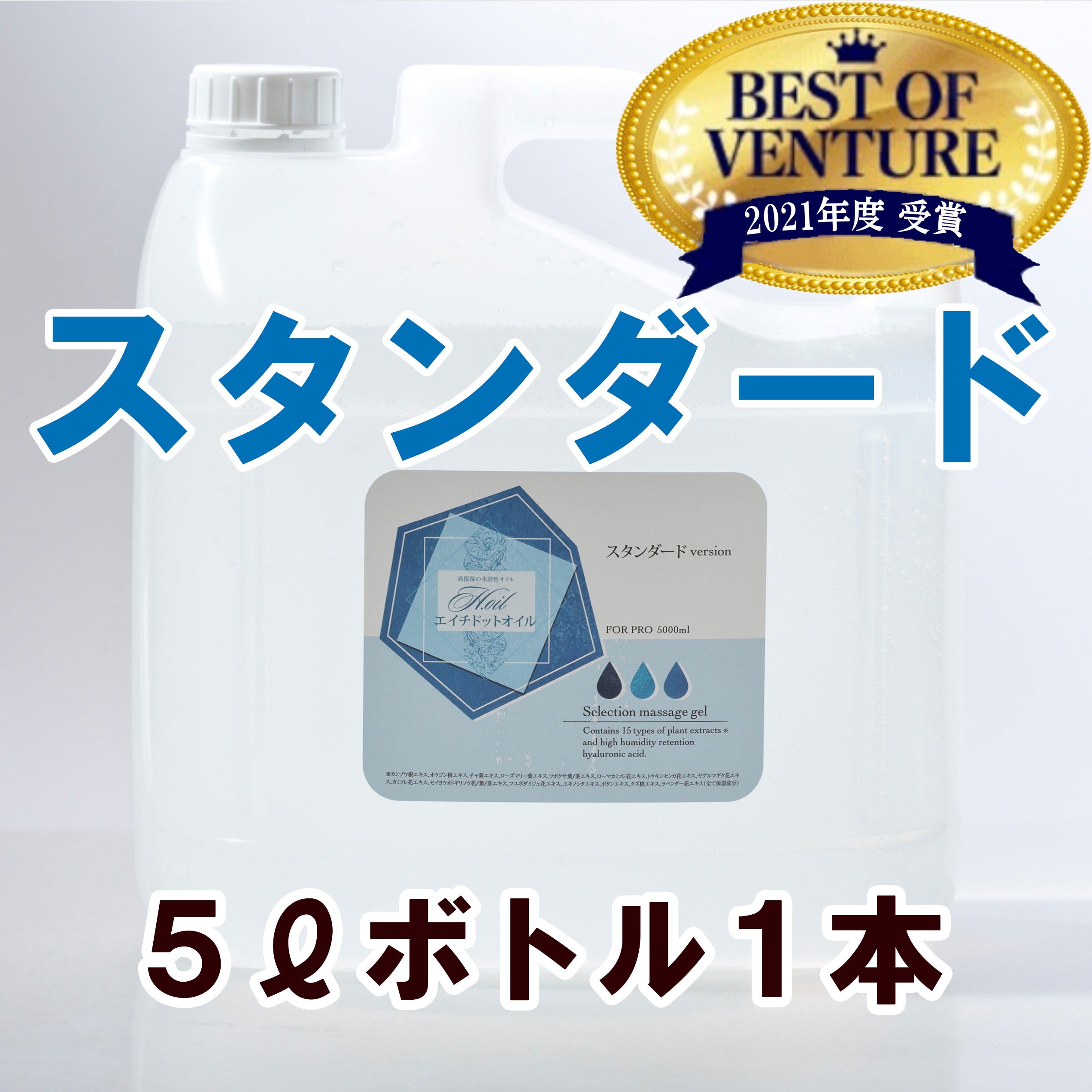 5Ｌボトル：メンズエステ水溶性オイル（業務用マッサージオイル） – エイチドットオイル