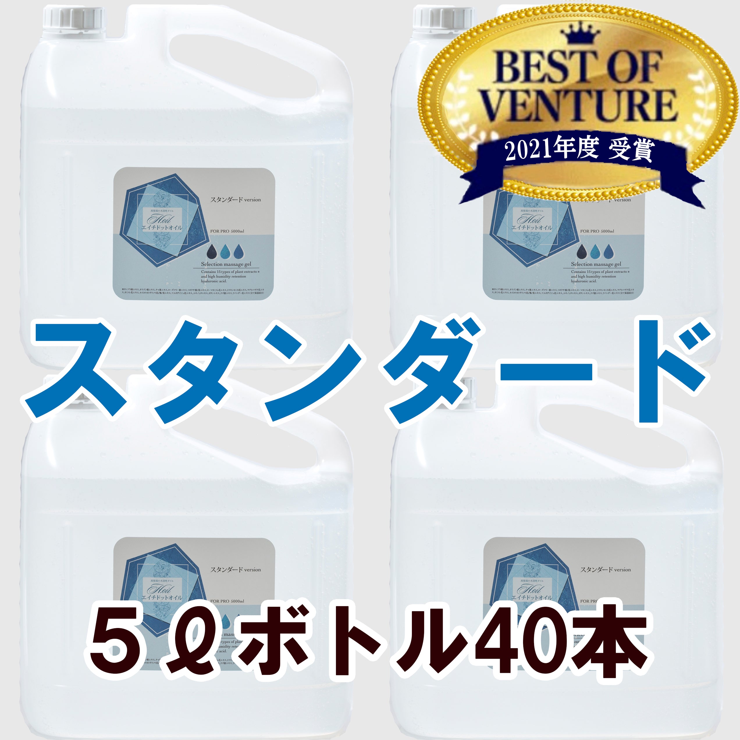 5Ｌボトル：4本セット×10（メンズエステ水溶性オイル） – エイチドットオイル